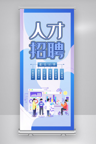 企业宣传策划海报模板_蓝色2.5D简洁卡通招聘招人展架