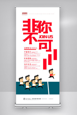 企业宣传策划海报模板_白色卡通简洁大气招聘招人展架