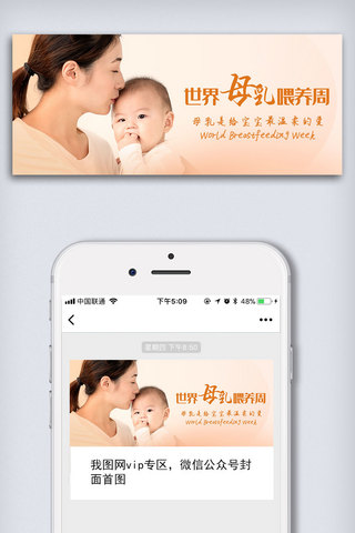 手机微信配图海报模板_世界母乳喂养周手机微信配图