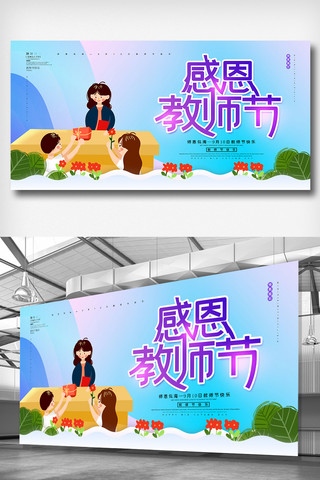 小清新卡通插画教师节宣传展板