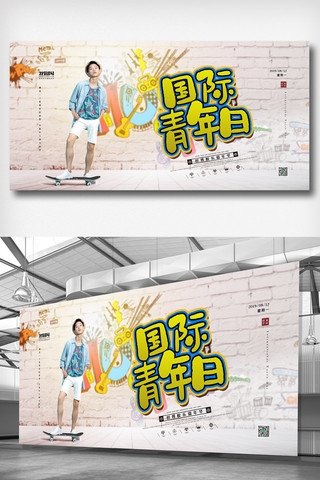 国际青春海报模板_米黄色活力魅力国际青年日展板