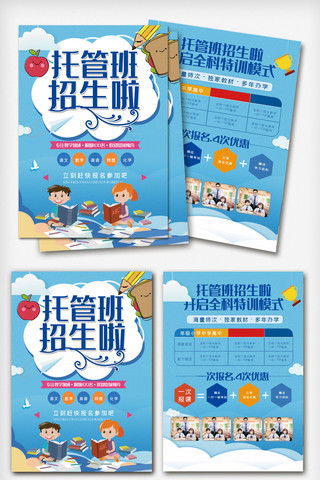 创新托管班招生啦宣传单.psd