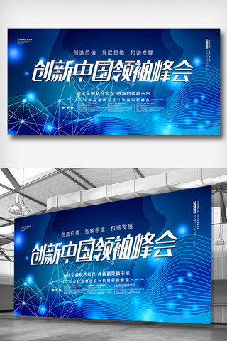 领袖海报模板_简约创新中国领袖峰会展板