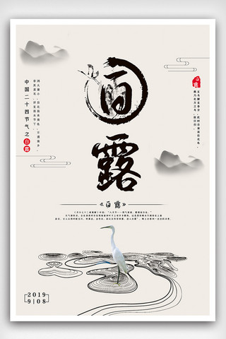 中国风白露节气海报下载