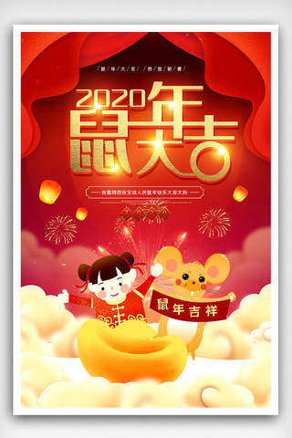 创意中国风鼠年大吉2020鼠年海报