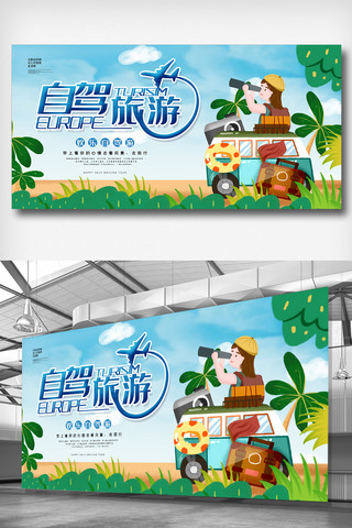自驾游海报模板_小清新自驾游旅行旅游宣传展板