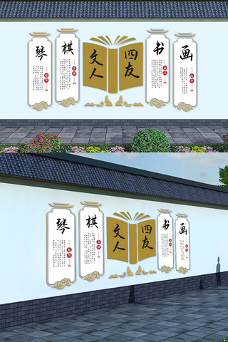 中国风微立体校园文化琴棋书画文化墙