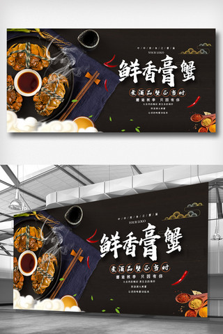 黑色中国风简洁新鲜螃蟹餐饮展板
