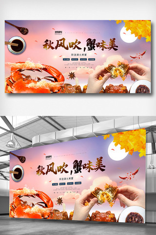 彩色中国风简洁美味螃蟹餐饮展板