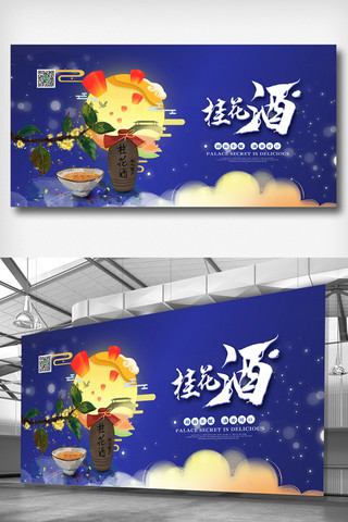 花酒喷水海报模板_蓝色中国风简洁桂花酒展板