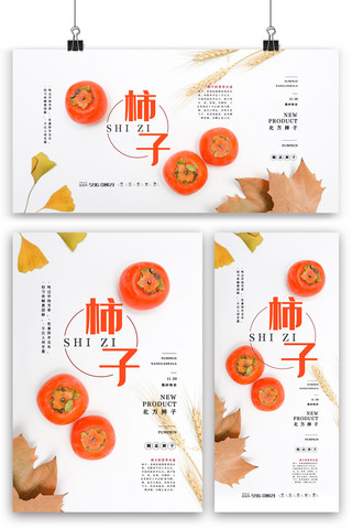 海报系列模板海报模板_白色清新简洁秋季水果柿子海报展板展架