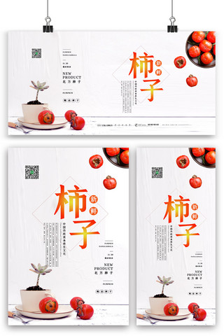 灰色小清新秋季水果柿子海报展架展板