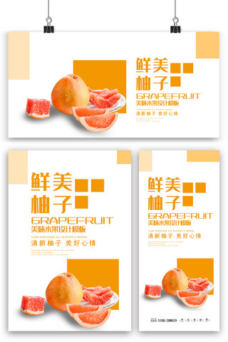 蜜柚海报模板_橘色简洁美味鲜美柚子海报展板展架
