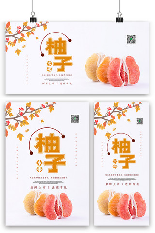蜜柚海报模板_白色简洁小清新美味水果柚子海报展板展架