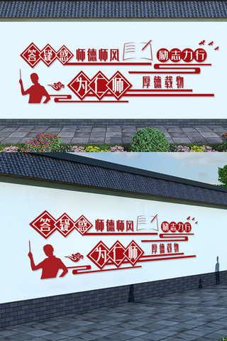 师德文化海报模板_师德师风传统美德校园道德校园文化墙