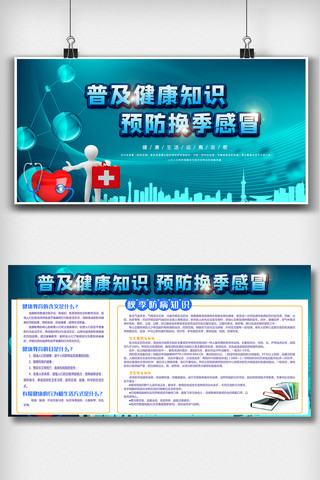 健康知识普及海报模板_普及健康知识预防秋季感冒知识宣传栏展板