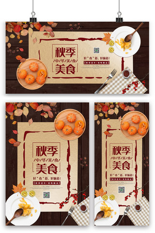 棕色中国风大气秋季美食海报展板展架