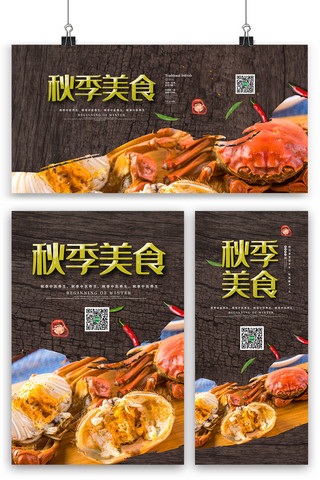 棕色墨迹中国风秋季美食海报展板展架