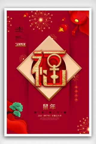 2020年鼠年新年简约喜庆促销海报