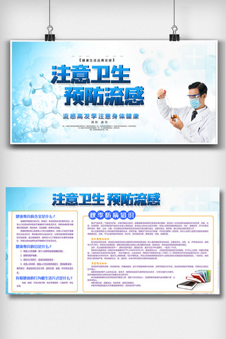 卫生健康知识海报模板_注意卫生预防流感内容宣传知识展板
