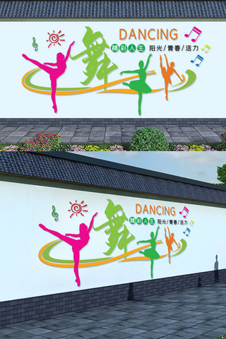 舞蹈文化海报模板_校园培训高端舞蹈室艺术文化墙