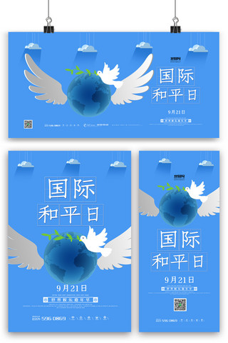 蓝色简洁大气世界和平日海报展板展架