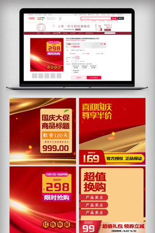 国庆节产品图海报模板_国庆节淘宝主图直通车