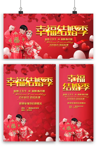 结婚喜庆红色海报模板_喜庆红色幸福结婚季海报展板展架三件套