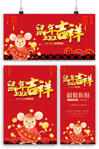 新春海报模板_喜庆红色鼠年海报展板展架三件套内容