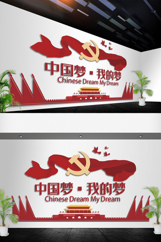 党建室党建墙海报模板_中国梦文化墙立体文化墙
