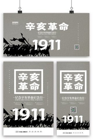 灰色剪影大气辛亥革命纪念日海报展板展架