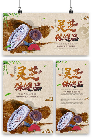 药店海报模板_中国风水墨灵芝海报展板展架三件套