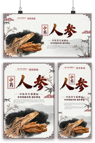 中医水墨海报模板_中国风水墨人参保健品海报展板展架三件套