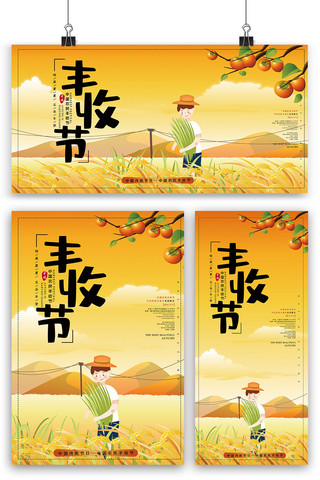 农业丰收海报模板_中国农民丰收节海报展板展架三件套