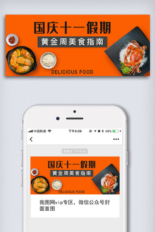 假期美食海报模板_清新时尚国庆十一假期美食推荐微信首页配图