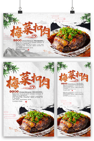中国风水墨梅菜扣肉海报展板展架三件套