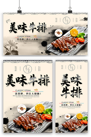中国风水墨美味牛排海报展板展架三件套