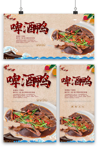 中国风啤酒鸭海报展板展架三件套模板