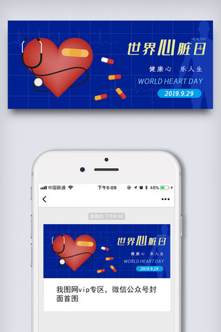 心脏日海报模板_世界心脏日医学健康微信配图