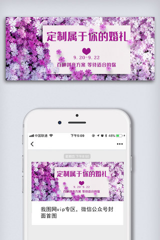 紫色鲜花婚礼定制微信首页配图