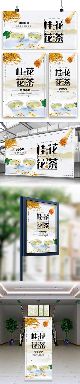 广告设计养生花茶海报展板展架三件套个人vip和企业vip免费下载免抠