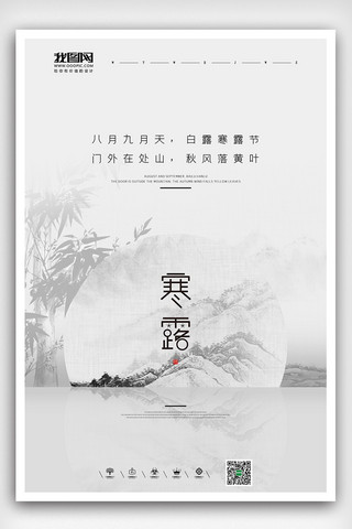 中国风寒露海报海报模板_创意简约中国风寒露节气海报