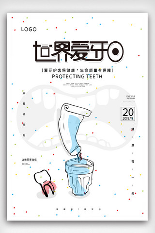 2019年蓝色清新全国爱牙日促销海报宣传