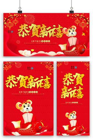 红色喜庆创意恭贺新禧海报展板展架三件套