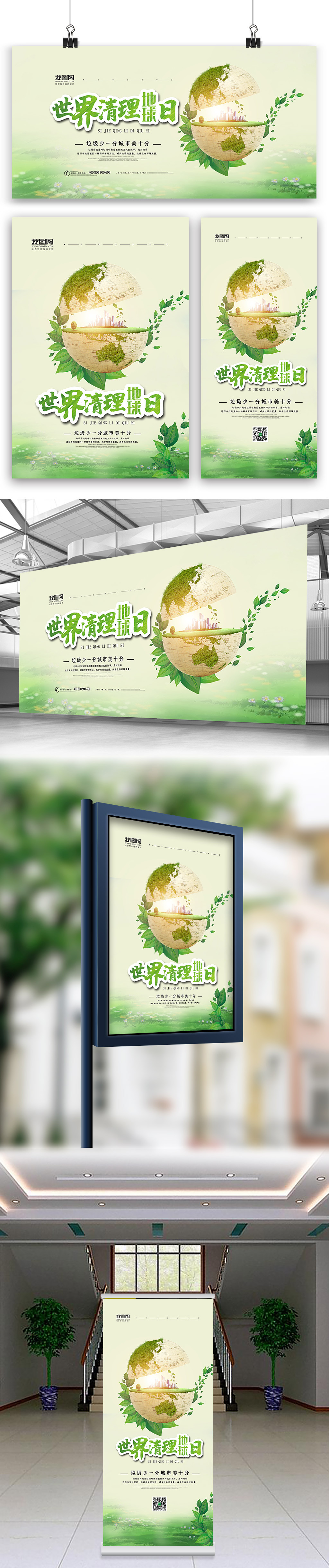 绿色清新世界清理地球日海报展板展架图片