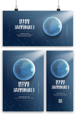 打扫垃圾海报海报模板_深蓝色简洁世界清理地球日海报展板展架