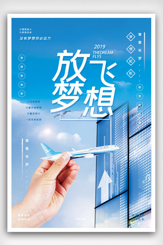 蓝色放飞梦想企业文化宣传海报.psd