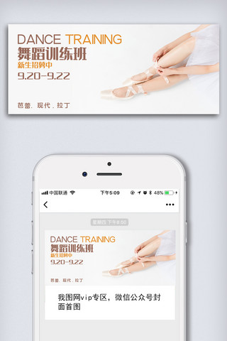 芭蕾舞蹈培训海报模板_白色时尚简洁舞蹈培训微信首页配图