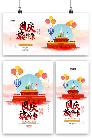 红色简洁插画大气国庆旅游海报展板展架