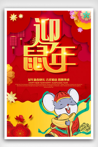 新年大吉背景图海报模板_喜庆红色迎鼠年创意海报设计素材图